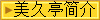 美久亭簡介
