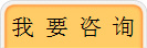 我 要 咨 詢