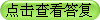 點(diǎn)擊查看答復(fù)